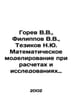 Gorev V.V., Filippov V.V., Tezikov N.Yu. Mathematical modeling in calculations . Filippov, Vladimir Nikolaevich