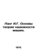 Lang A.G. Fundamentals of the theory of machine reliability. In Russian /Lang A. Lang, Alexander Alexandrovich