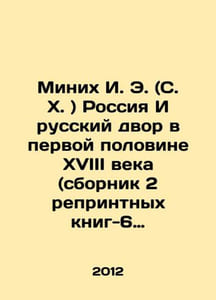 Minich I. E. (S. H.) Russia And The Russian Dvor in the First Half of the XVII