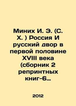 Minich I. E. (S. H.) Russia And The Russian Dvor in the First Half of the XVII. Munnich, Johann Ernst