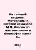 On the Shadow Side. Materials to the History of M.A. Rozovs Seminar on Epistem. Rozov, Alexander