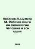 Kabanov A.,  Tsuzmer M. Working book on the physiology of man and his work. In . Alexander Kabanov