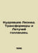 Leonid Kudryavtsev. Transformers and the Flying Dutchman. In Russian /Kudryavts. 