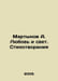 Martynov A. Love and Light. Poems In Russian /Martynov A. Lyubov i svet. Stikho. Martynov, Alexander Samoilovich