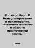 Rogers Carl R. Counseling and Psychotherapy: New Approaches to Practical Work.. 