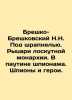 N.N. Bresko-Breskovsky Under shrapnel. Knights of patchwork monarchy. In the w. Breshko-Breshkovsky, Nikolay Nikolaevich