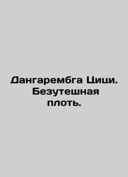 Dangarembga Tsitsi. Inconsolable flesh. In Russian /Dangarembga Tsitsi. Bezute. undefined