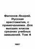 Filonov Andrei. Russian scripture, with notes. For upper classes of secondary . Filonov, Andrey Grigorievich