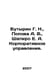 Butyrin G. N., Popova A. V., Shapiro E. A. Corporate Governance. In Russian /Bu. Popova, A.