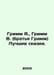 Grimm Y., Grimm W. (Grimm Brothers) The Best Tales. In Russian /Grimm Ya., Grim. Grimm, Wilhelm Karl