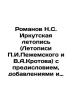 Romanov N.S. Irkutsk Chronicle (Chronicles of P.I. Pezhemsky and V.A. Krotov) wi. Romanov  Nikolay Vasilievich