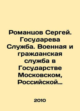 Romantsov Sergey. State Service. Military and civil service in the State of Mo. undefined