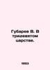 Gubarev V. In the Thirty-Ninth Kingdom. In Russian /Gubarev V. V tridevyatom ts. Vitaly Gubarev