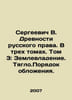 Sergei V. The Antiquity of Russian Law. In three volumes. Volume 3: Land Owners. Sergeevich, Vasily Ivanovich