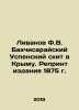 F.V. Livanovs Bakhchisaray Assumption Skete in Crimea. Reprint of the 1875 edit. Uspensky, Sergey Egorovich