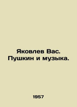 Yakovlev Vas. Pushkin and music. In Russian /Yakovlev Vas. Pushkin i muzyka.. Yakovlev, Vladimir Alekseevich