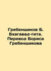 Grebenshikov B. Bhagavad-gita. Translation by Boris Grebenshikov In Russian /Gr. 