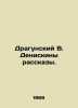 Dragunsky V. Deniskin Stories. In Russian /Dragunskiy V. Deniskiny rasskazy.. Victor Dragunsky