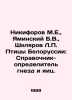 Nikiforov M.E.,  Yaminsky B.V.,  Shklyarov L. Birds of Belarus: Reference Guide. Nikiforov, Mikhail Nikiforovich