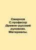 Smirnov S. Profesor Ancient Russian confessor. Materials. In Russian /Smirnov . Sergey Smirnov