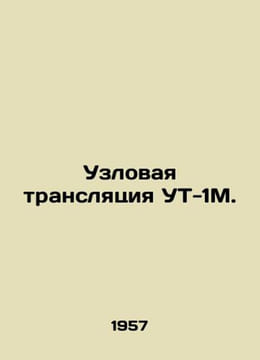 UT-1M node transmission. In Russian /Uzlovaya translyatsiya UT-1M.. undefined