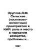 Kruglov A.M. Rural (village-parish) enterprises in the PRC: role and place in t. Kruglov, Alexander Vasilievich