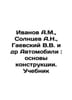 Ivanov A.M., Solntsev A.N., Gaevsky V.V. et al In Russian /Ivanov A.M., Solntse. Anatoly Ivanov