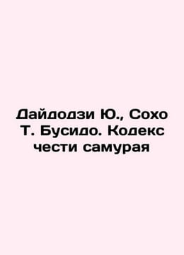 Daidoji Yu, Soho T. Bushido. Samurais Code of Honor In Russian /Daydodzi Yu., S. undefined
