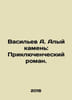 Vasiliev A. Scarlet Stone: An Adventure Novel. In Russian /Vasilev A. Alyy kame. Vasiliev, Afanasy Vasilievich