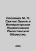 Nightingale M.P. The Holy Land and the Imperial Orthodox Palestinian Society. . Soloviev, Mikhail Petrovich