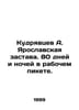 Kudryavtsev A. Yaroslavskaya outpost. 80 days and nights in a labor picket. In . Kudryavtsev, Alexander Nikolaevich