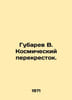 Gubarev V. Cosmic Crossroads. In Russian /Gubarev V. Kosmicheskiy perekrestok.. Vitaly Gubarev