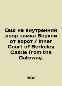 View of Berkeley Castle's courtyard from the gate Inner Court of Berkeley Castle from the Gateway. In Russian (ask us i. undefined