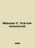 Marshak S. Striped. In Russian /Marshak S. Usatyy-polosatyy.. Samuel Marshak