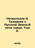 Nechvolodov A. Tales of Russian Land. In five volumes. Volume 2. In Russian /Ne. Nechvolodov, Alexander Dmitrievich