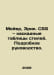 Meyer, Eric. CSS cascading style sheets. A detailed guide. In Russian /Meyer, E. Meyer, Edward