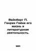 Weinberg P. Heinrich Heine on his life and literary activities. In Russian /Ve. Heine, Heinrich
