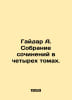 Gaidar A. A collection of works in four volumes. In Russian /Gaydar A. Sobranie. Arkady Gaidar