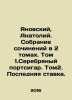 Yanovsky, Anatoly. Collection of essays in 2 volumes. Volume 1. Silver cigar. . Yanovsky, Abel Efimovich