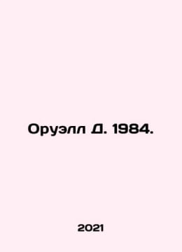 Orwell D. 1984. In Russian /Oruell D. 1984.. George Orwell