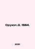 Orwell D. 1984. In Russian /Oruell D. 1984.. George Orwell