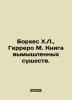 Borges J.L., Guerrero M. Book of Fictional Creatures. In Russian /Borkhes Kh.L.. Jorge Luis Borges