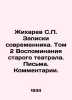 Zhikharev S. Notes by a Contemporary. Volume 2 Memoirs of an Old Theatre. Lette. Zhikharev, Stepan Petrovich