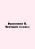 Nettle W. Flying Tales. In Russian /Krapivin V. Letyashchie skazki.. Vladislav Krapivin