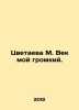 Tsvetaeva M. My century is loud. In Russian /Tsvetaeva M. Vek moy gromkiy.. Marina Tsvetaeva