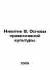 Nikitin V. Foundations of Orthodox Culture. In Russian /Nikitin V. Osnovy prav. Nikitin, Victor Nikitich
