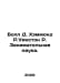Ball D. Hammond R. Winston R. Entertaining Science. In Russian /Boll D. Khemmon. John Ball
