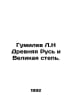 Gumilev L.N Ancient Russia and the Great Steppe. In Russian /Gumilev L.N Drevny. Lev Gumilev