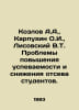 Kozlov A.A., Karpukhin O.I., Lisovsky V.T. Problems of increasing academic achi. Kozlov, Alexander Alexandrovich