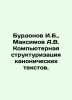 Burdonov I.B.,  Maksimov A.V. Computer Structuring of Canonical Texts. In Russ. Maximov, Alexander Nikolaevich